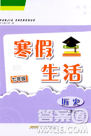 安徽教育出版社2024寒假生活七年级历史人教版答案