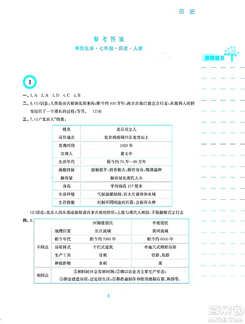 安徽教育出版社2024寒假生活七年级历史人教版答案