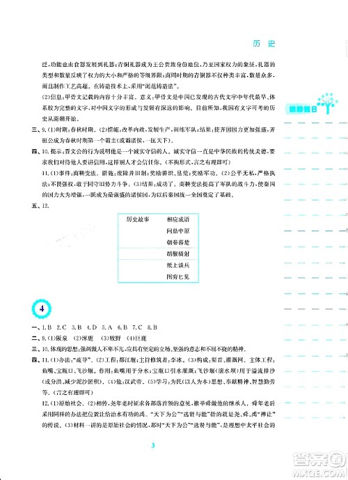 安徽教育出版社2024寒假生活七年级历史人教版答案 安徽教育出版社2024寒假生活七年级历史人教版答案