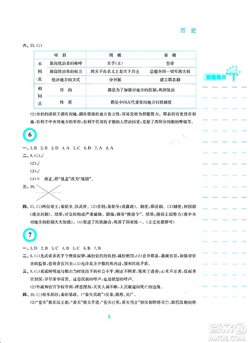 安徽教育出版社2024寒假生活七年级历史人教版答案