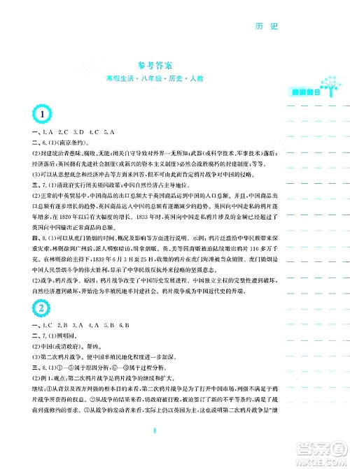 安徽教育出版社2024寒假生活八年级历史人教版答案 安徽教育出版社2024寒假生活八年级历史人教版答案