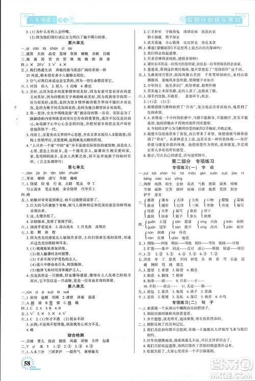 新疆文化出版社2024快乐寒假假期计划六年级语文人教版参考答案