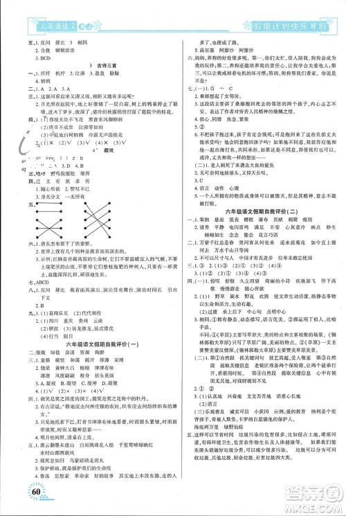 新疆文化出版社2024快乐寒假假期计划六年级语文人教版参考答案