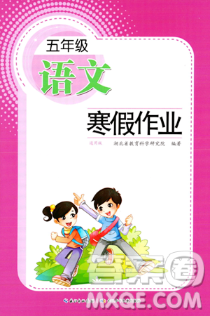 长江少年儿童出版社2024寒假作业五年级语文通用版答案 长江少年儿童出版社2024寒假作业五年级语文通用版答案