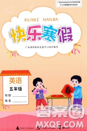 广西师范大学出版社2024快乐寒假五年级英语通用版参考答案 广西师范大学出版社2024快乐寒假五年级英语通用版参考答案
