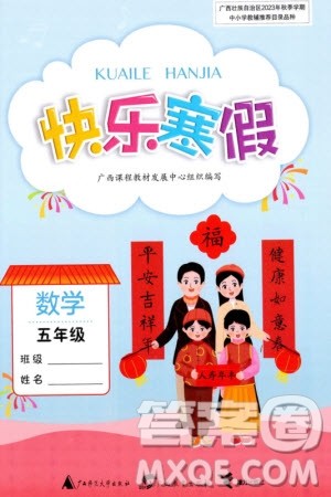 广西师范大学出版社2024快乐寒假五年级数学通用版参考答案 广西师范大学出版社2024快乐寒假五年级数学通用版参考答案