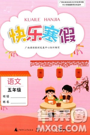 广西师范大学出版社2024快乐寒假五年级语文通用版参考答案 广西师范大学出版社2024快乐寒假五年级语文通用版参考答案