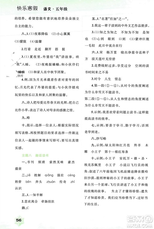 广西师范大学出版社2024快乐寒假五年级语文通用版参考答案 广西师范大学出版社2024快乐寒假五年级语文通用版参考答案