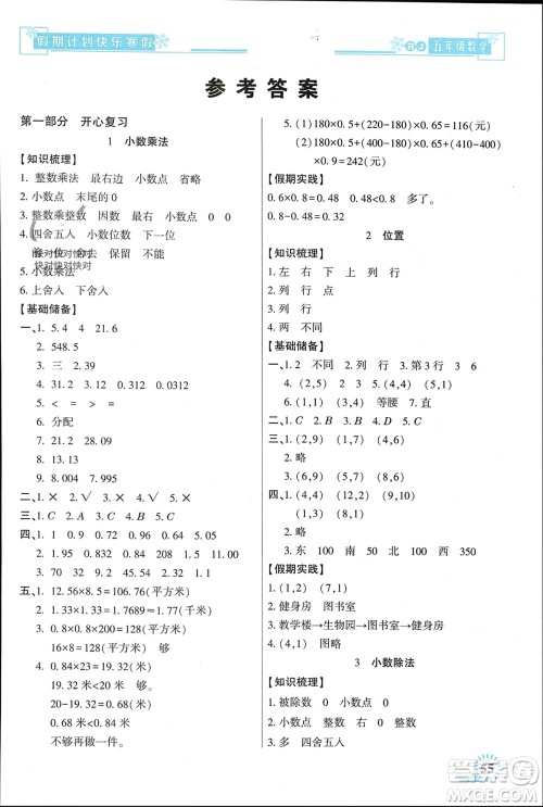 新疆文化出版社2024快乐寒假假期计划五年级数学人教版参考答案