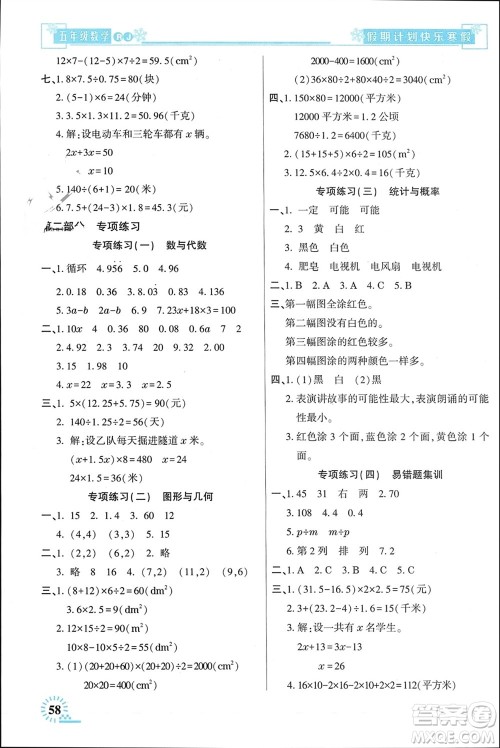 新疆文化出版社2024快乐寒假假期计划五年级数学人教版参考答案 新疆文化出版社2024快乐寒假假期计划五年级数学人教版参考答案