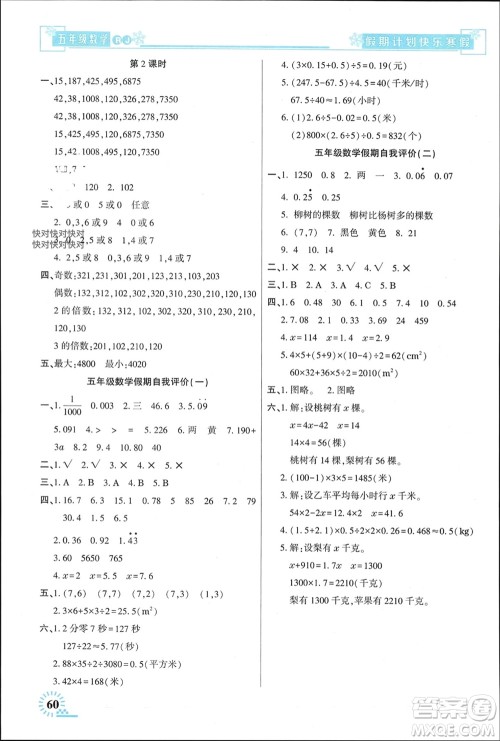 新疆文化出版社2024快乐寒假假期计划五年级数学人教版参考答案