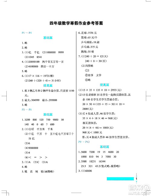 长江少年儿童出版社2024寒假作业四年级数学通用版答案