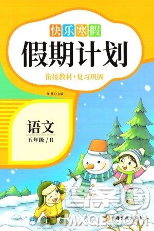 新疆文化出版社2024快乐寒假假期计划五年级语文人教版参考答案