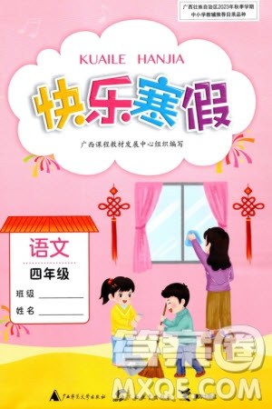 广西师范大学出版社2024快乐寒假四年级语文通用版参考答案 广西师范大学出版社2024快乐寒假四年级语文通用版参考答案
