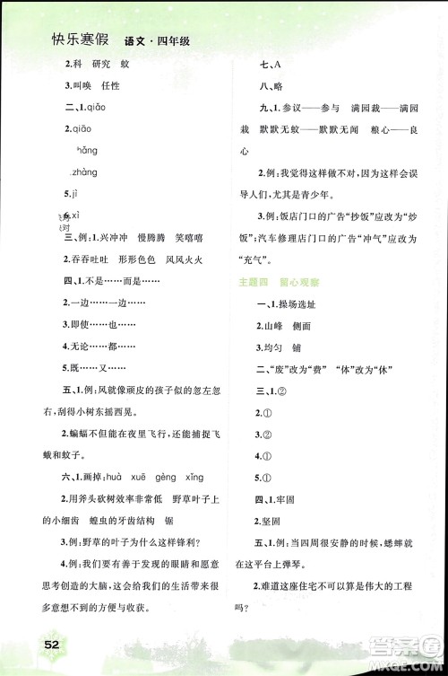 广西师范大学出版社2024快乐寒假四年级语文通用版参考答案 广西师范大学出版社2024快乐寒假四年级语文通用版参考答案