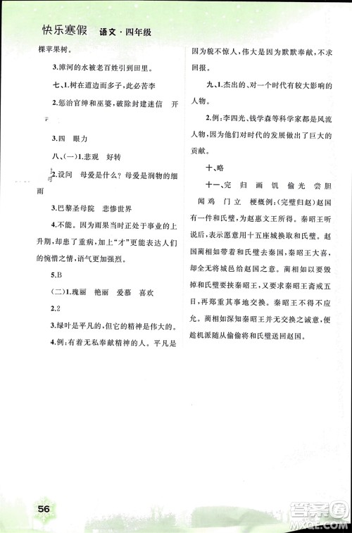 广西师范大学出版社2024快乐寒假四年级语文通用版参考答案