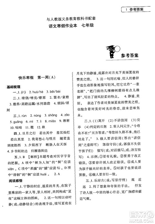 大象出版社2024语文寒假作业本七年级语文人教版答案