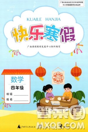 广西师范大学出版社2024快乐寒假四年级数学通用版参考答案 广西师范大学出版社2024快乐寒假四年级数学通用版参考答案