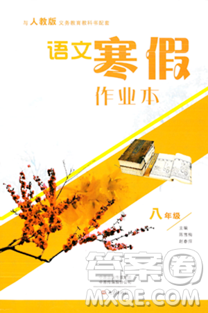 大象出版社2024语文寒假作业本八年级语文人教版答案