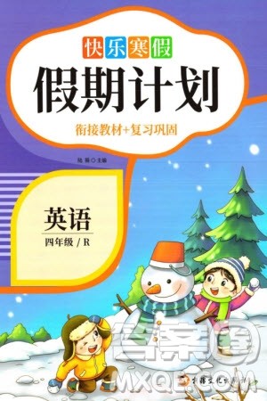 新疆文化出版社2024快乐寒假假期计划四年级英语人教版参考答案