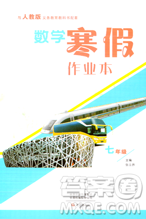 大象出版社2024数学寒假作业本七年级数学人教版答案 大象出版社2024数学寒假作业本七年级数学人教版答案