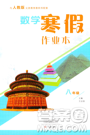 大象出版社2024数学寒假作业本八年级数学人教版答案 大象出版社2024数学寒假作业本八年级数学人教版答案
