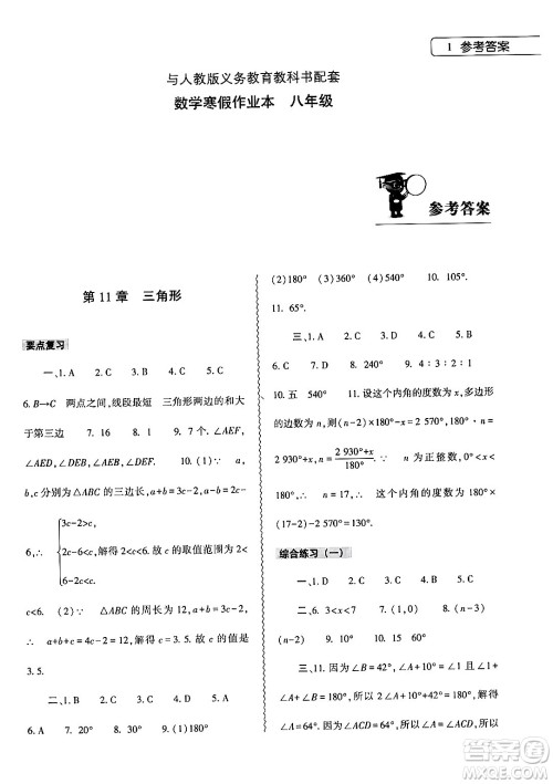 大象出版社2024数学寒假作业本八年级数学人教版答案