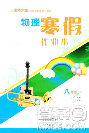 大象出版社2024物理寒假作业本八年级物理北师大版答案