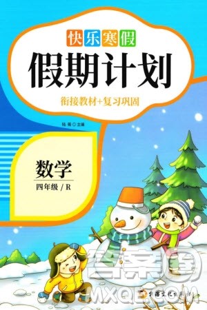 新疆文化出版社2024快乐寒假假期计划四年级数学人教版参考答案