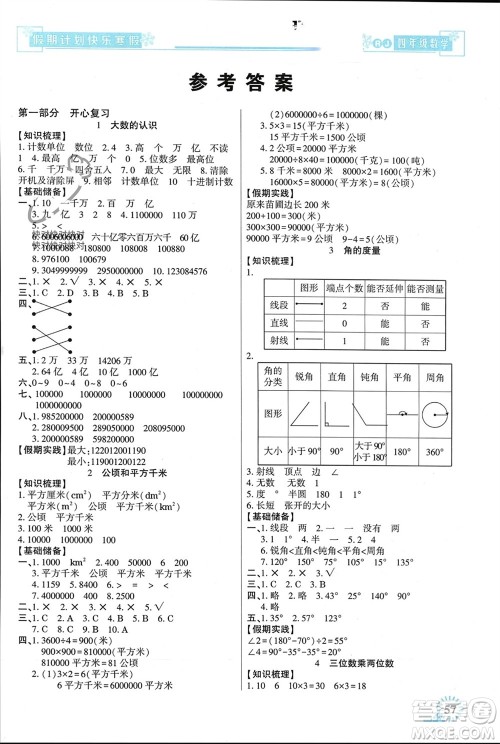 新疆文化出版社2024快乐寒假假期计划四年级数学人教版参考答案