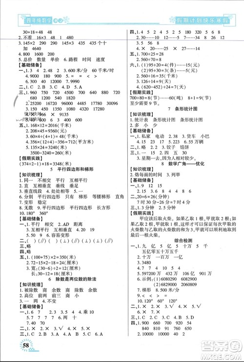 新疆文化出版社2024快乐寒假假期计划四年级数学人教版参考答案