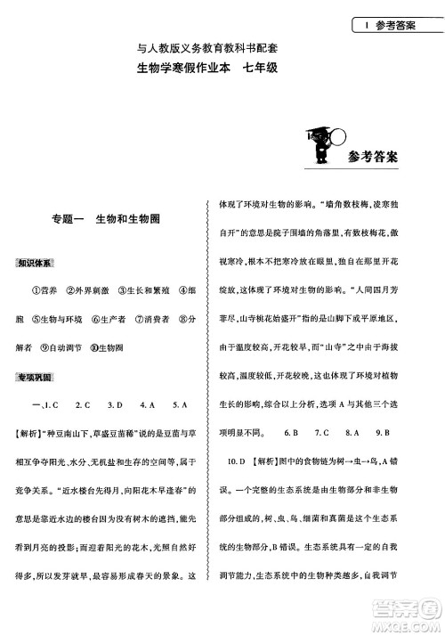 大象出版社2024生物寒假作业本七年级生物人教版答案 大象出版社2024生物寒假作业本七年级生物人教版答案