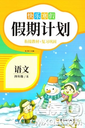 新疆文化出版社2024快乐寒假假期计划四年级语文人教版参考答案 新疆文化出版社2024快乐寒假假期计划四年级语文人教版参考答案