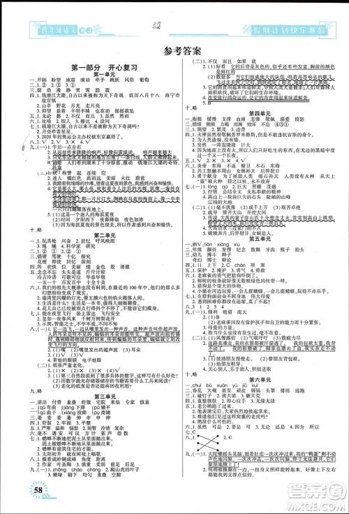 新疆文化出版社2024快乐寒假假期计划四年级语文人教版参考答案