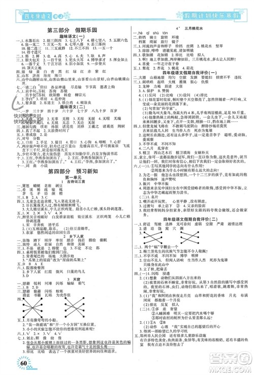 新疆文化出版社2024快乐寒假假期计划四年级语文人教版参考答案