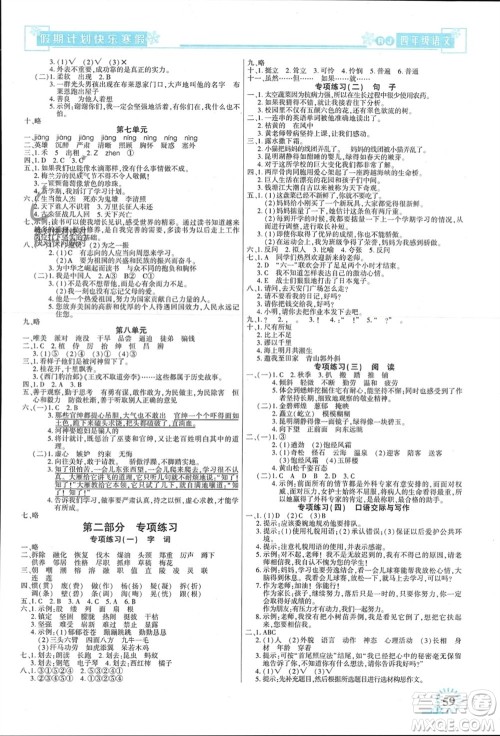 新疆文化出版社2024快乐寒假假期计划四年级语文人教版参考答案