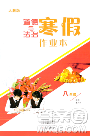 大象出版社2024道德与法治寒假作业本八年级道德与法治人教版答案