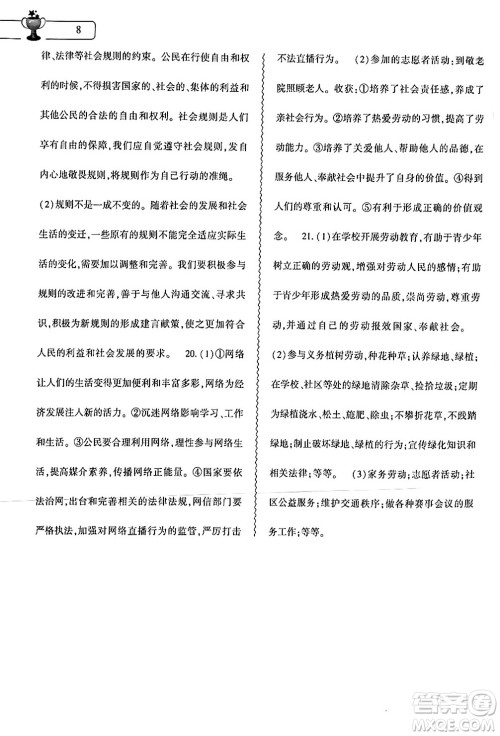 大象出版社2024道德与法治寒假作业本八年级道德与法治人教版答案