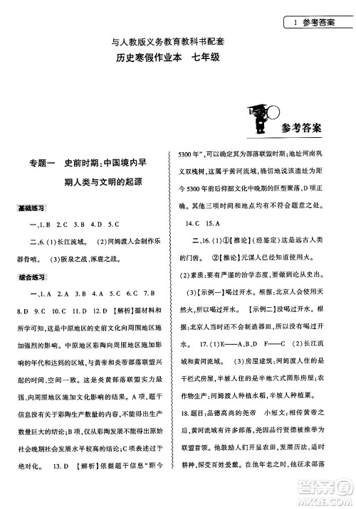 大象出版社2024历史寒假作业本七年级历史人教版答案