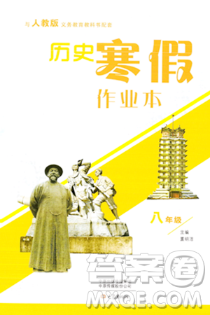 大象出版社2024历史寒假作业本八年级历史人教版答案