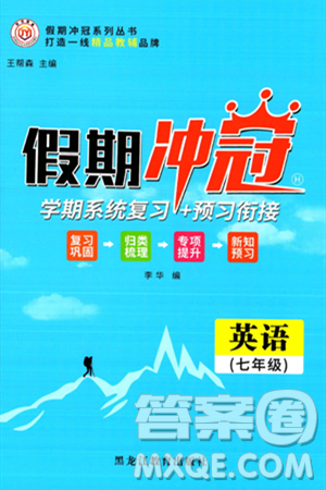 黑龙江教育出版社2024假期冲冠学期系统复习预习衔接七年级英语人教版答案