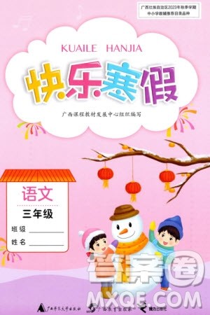 广西师范大学出版社2024快乐寒假三年级语文通用版参考答案 广西师范大学出版社2024快乐寒假三年级语文通用版参考答案
