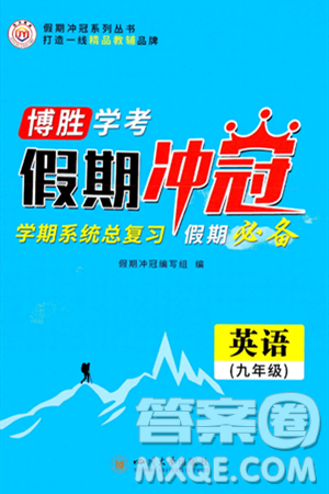 四川大学出版社2024假期冲冠学期系统总复习假期必备九年级英语通用版答案