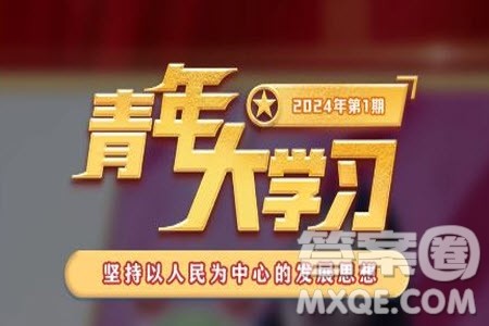 青年大学习2024年第1期题目答案参考 青年大学习2024年第1期学习主题