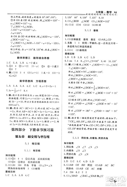 黑龙江教育出版社2024假期冲冠学期系统复习预习衔接七年级数学人教版答案