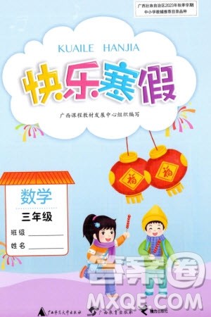 广西师范大学出版社2024快乐寒假三年级数学通用版参考答案 广西师范大学出版社2024快乐寒假三年级数学通用版参考答案