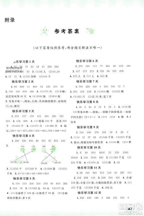 广西师范大学出版社2024快乐寒假三年级数学通用版参考答案 广西师范大学出版社2024快乐寒假三年级数学通用版参考答案