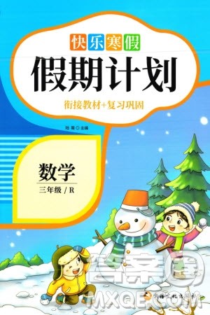 新疆文化出版社2024快乐寒假假期计划三年级数学人教版参考答案