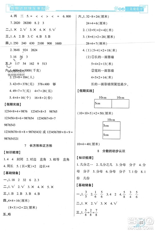 新疆文化出版社2024快乐寒假假期计划三年级数学人教版参考答案