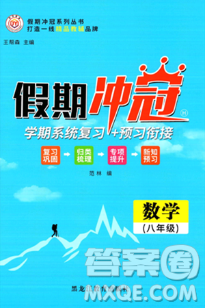 黑龙江教育出版社2024假期冲冠学期系统复习预习衔接八年级数学人教版答案